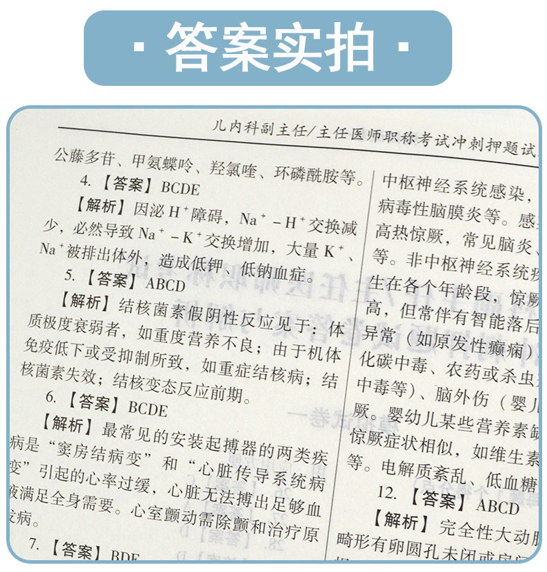 2020儿内科副主任 主任医师职称考试冲刺押题试卷医师考试题库儿内科副主任医师模拟真题密押题库试卷辽宁科学技术出版社2020