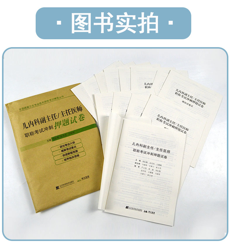 2020儿内科副主任 主任医师职称考试冲刺押题试卷医师考试题库儿内科副主任医师模拟真题密押题库试卷辽宁科学技术出版社2020