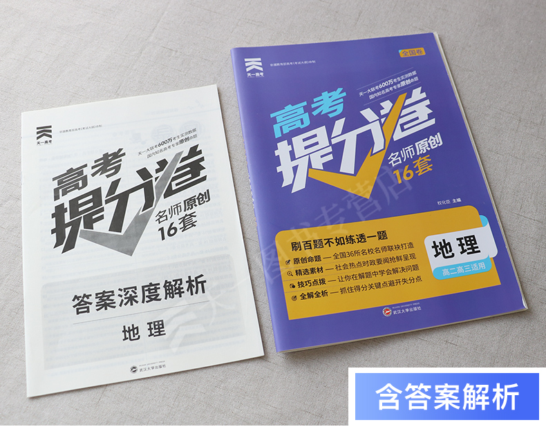 2020新版天一高考提分卷地理名师原创16套全国卷高考模拟试卷汇编高中高二高三总复习资料新课标金考卷高考地理冲刺模拟卷备考2020