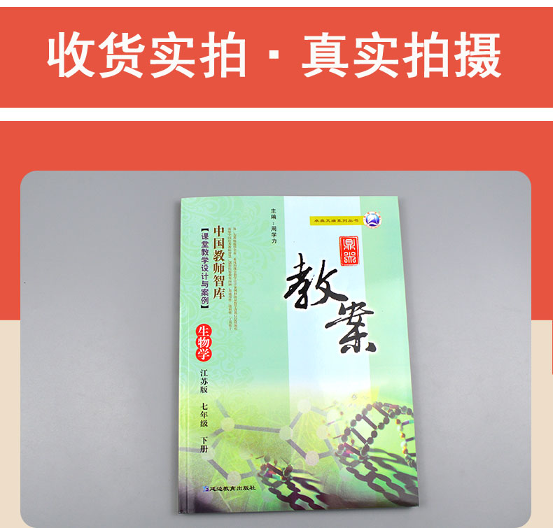 2020鼎尖教案初中七年级生物学下册教案中学教师教参特级星级教案课堂教学设计案例初中江苏版7年级生物教材完全解读延边教育出版