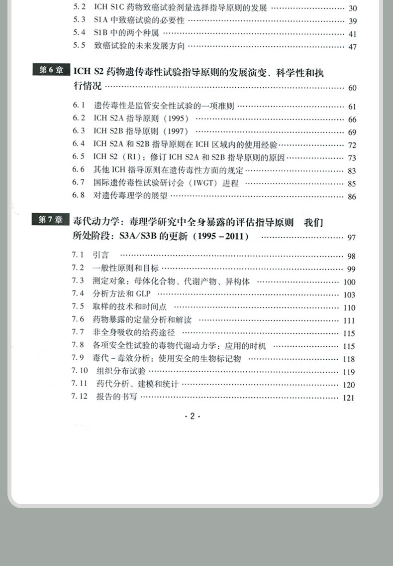 国际药品安全性评价策略 ICH指导原则解读 药物研发书籍 药物成分检测与分析技术 药物研发过程中安全性试验指导原则解读