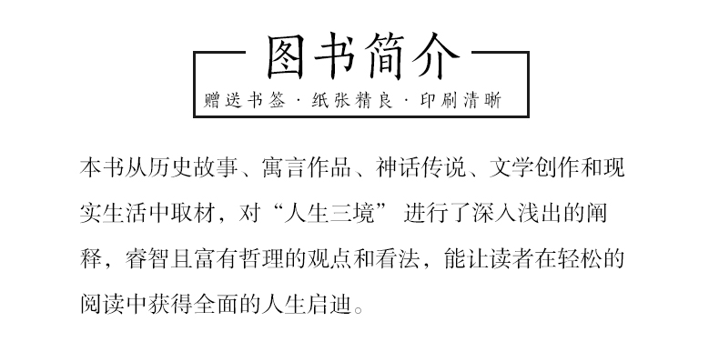 人生三境 自我提升正能量修身养性为人处世情操 人生哲理哲学书籍 正能量 心灵鸡汤成功励志书籍正版书排行榜修养