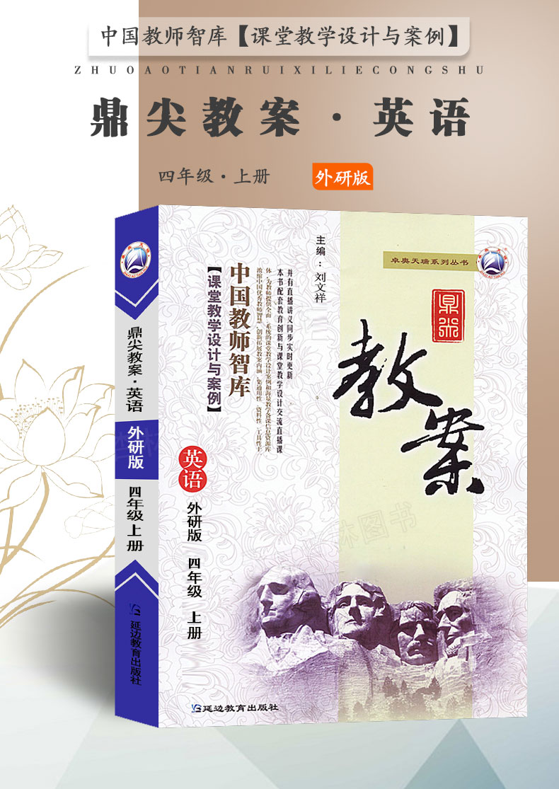 现货2021新版鼎尖教案四年级英语上册外研版4年级课本同步小学英语教案中国教师智库课堂教学设计与案例延边教育特级教案教参用书