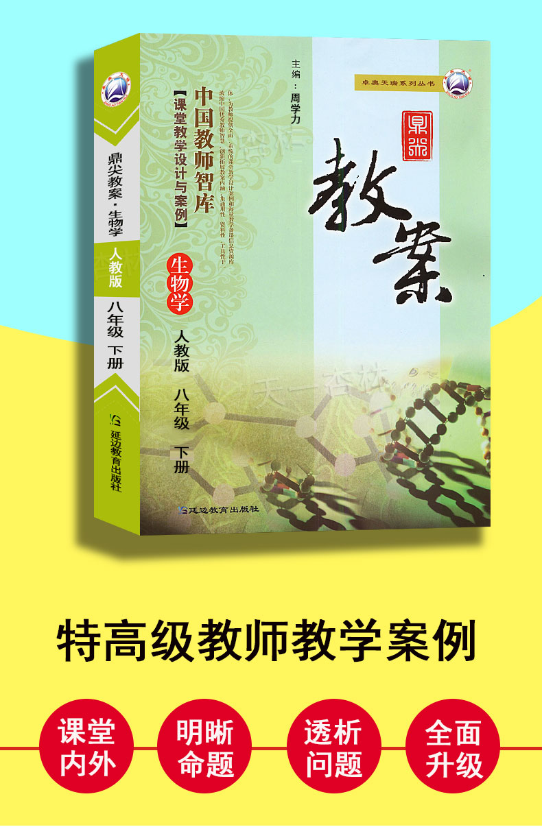 2021鼎尖教案生物学人教版八年级下册RJ版生物学教材完全解读优秀特级星级教案中学教师教参教案课堂教学设计案例延边教育出版社