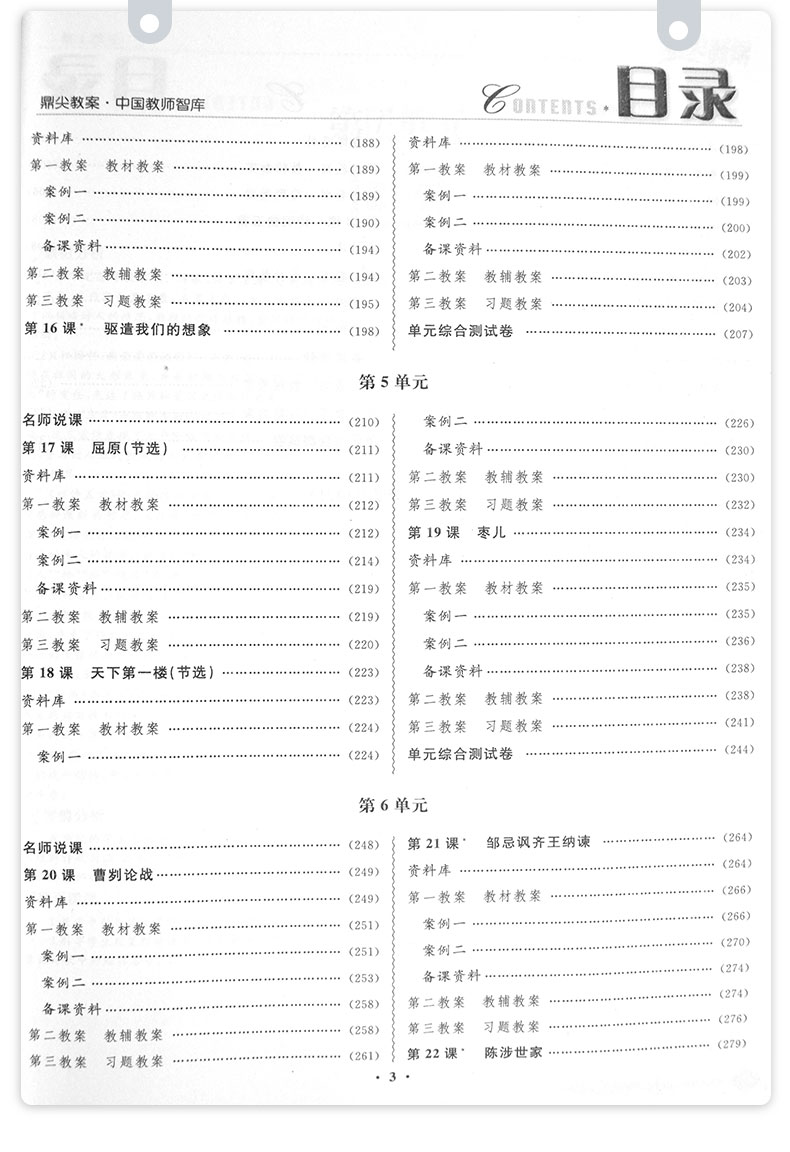 预售2021年鼎尖教案初中九年级语文人教版下册 中国教师智库课堂教学设计与案例备课教参用书说课面试教学设计板书延边教育出版社