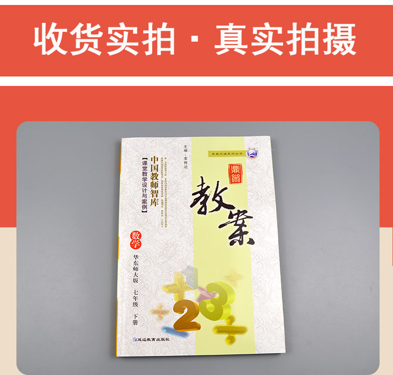 2021鼎尖教案初中数学华东师大版七年级下册中学教师教参特级星级教案数学教材完全解教案参考读课堂教学设计案例延边教育出版