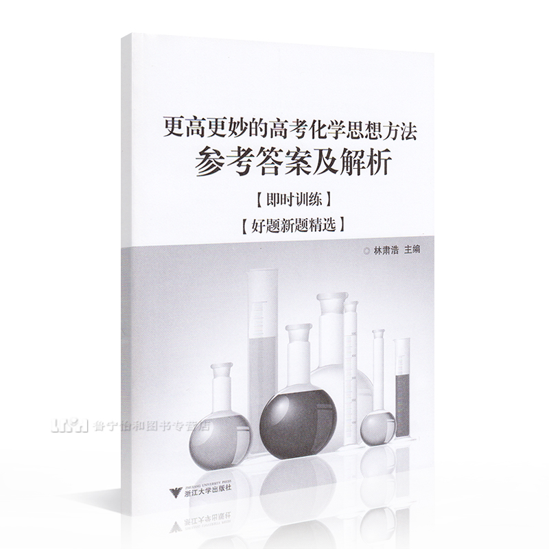 浙大优学化学高考更高更妙的高考化学思想方法 高考化学高三化学复习好题解题技巧高中化学竞赛自主招生 高考化学教辅书籍浙江大学