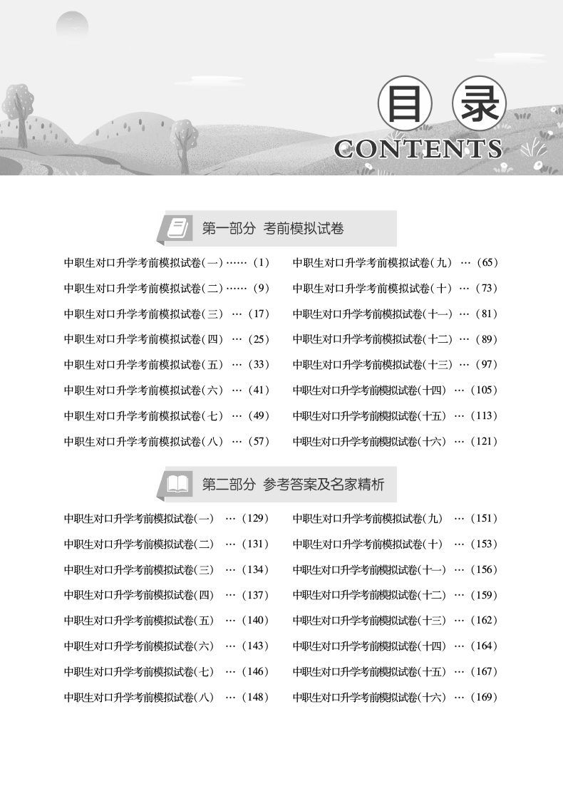 官方库课 2021年中职生对口升学考试模拟试卷语文四川专版 职高语文中职对口高职高考试卷中职生职高语文书对口高职招生考试单招