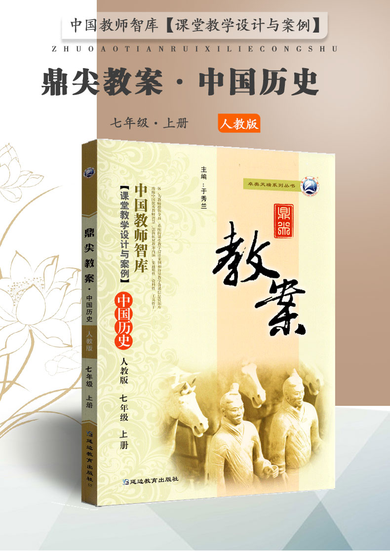 2021鼎尖教案七年级中国历史上册人教版 初中历史7年级历史教案与教学设计 初一历史顶尖教案教师用书2021秋 部编版