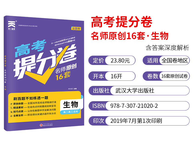 2020新版天一高考提分卷生物名师原创16套全国卷高考模拟试卷汇编生物预测卷高二高三复习资料金考卷必刷卷生物2020高考必刷题生物