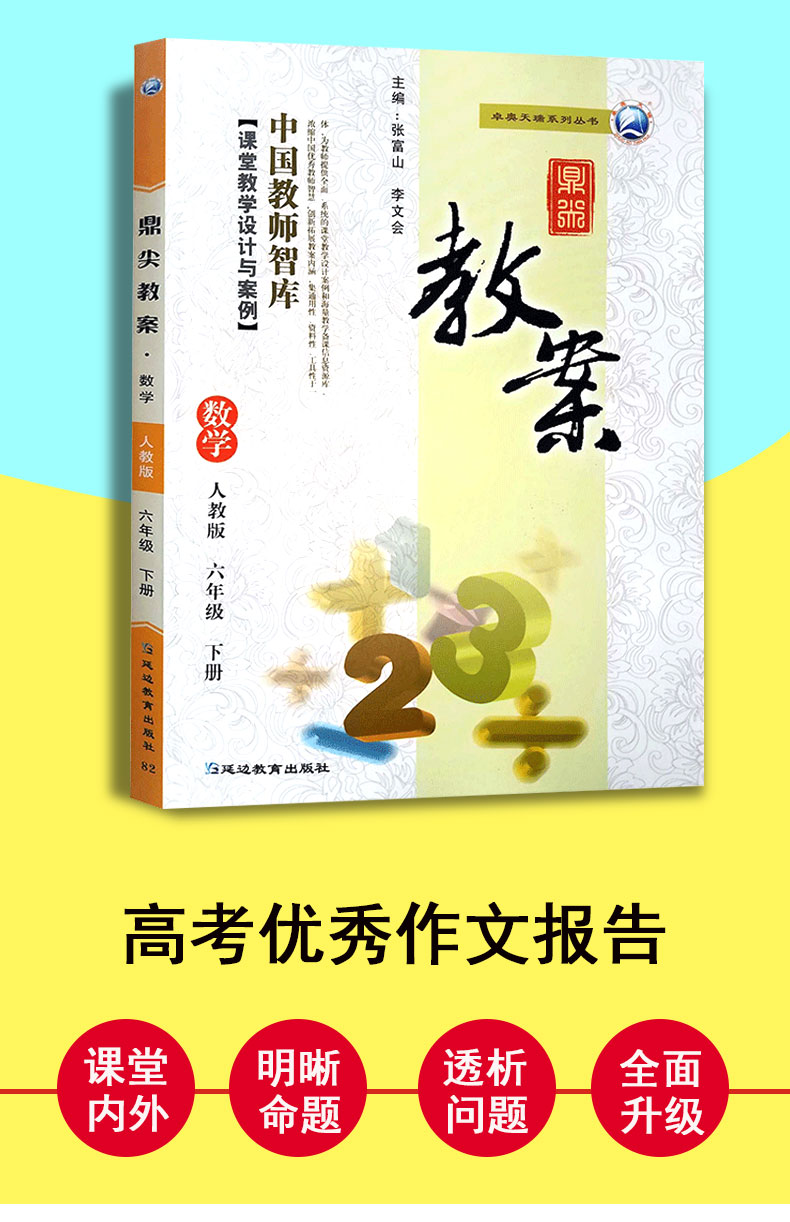 2021版鼎尖教案六年级数学下人教RJ中国教师智库课堂教学设计与案例小学6年级下学期教师同步教学部编版小学六下人教数学教案