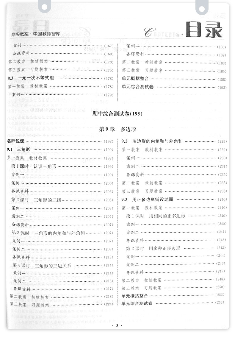 2021鼎尖教案初中数学华东师大版七年级下册中学教师教参特级星级教案数学教材完全解教案参考读课堂教学设计案例延边教育出版