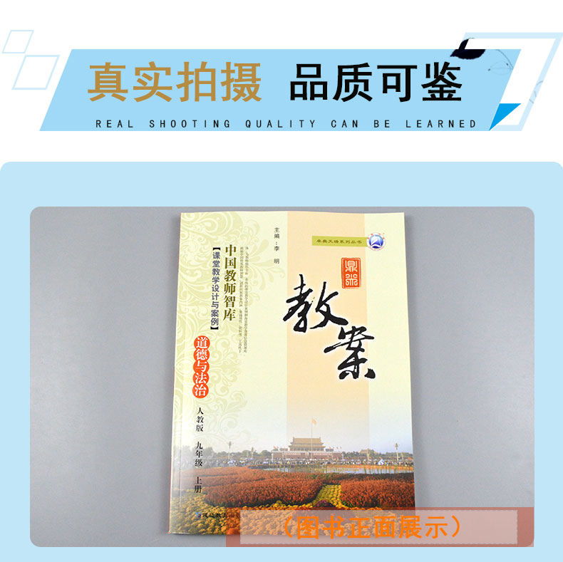 2021秋季新版现货鼎尖教案道德与法治 九年级上册人教版初中9年级政治同步教案延边教育出版社初三思想品德上册教案与教学设计教材