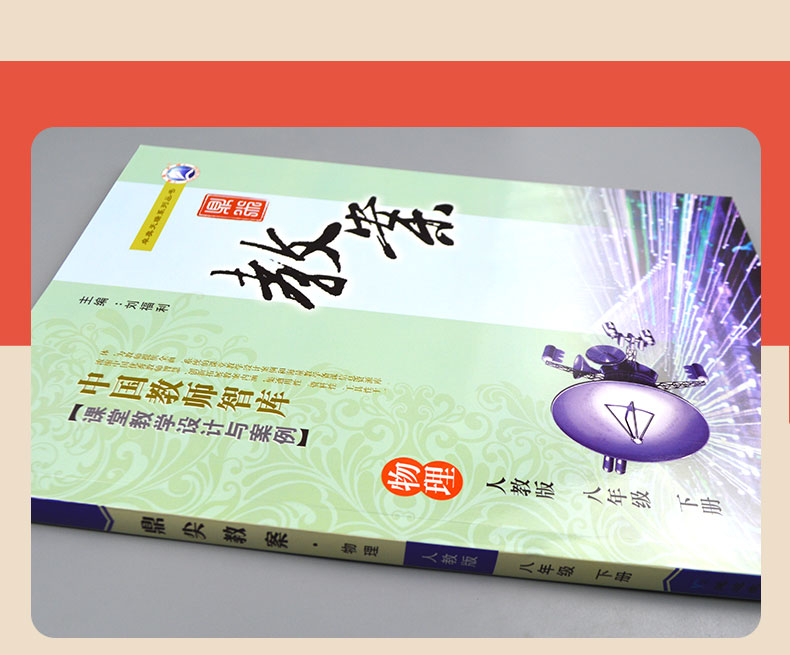 2021鼎尖教案初中物理人教版八年级下册RJ版中学教师教案教参优秀特级星级教案8年级物理教材完全解读课堂教学设计案例延边教育