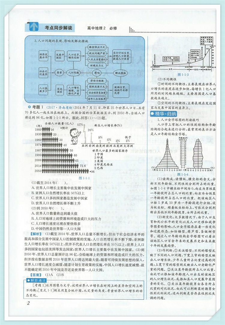 正版考点同步解读高中地理2必修第四版王后雄主编汪永鑫高中高一地理教辅资料辅导书华中师范大学出版社人教版rj同步练习册试题