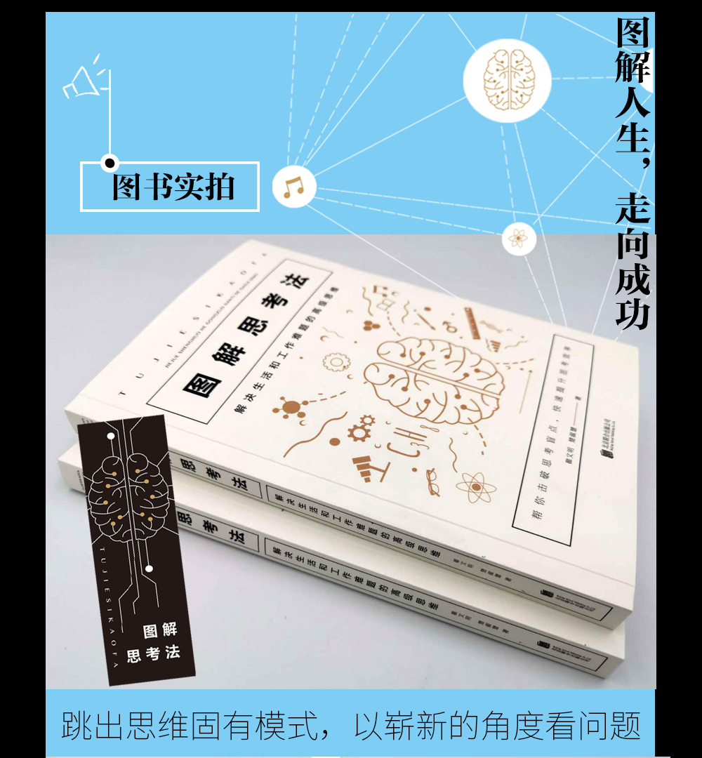 图解思考法:解决生活和工作难题的高级思维 实用思考术 记忆力理解力表达力科学的思维方法聪明人分享的思考术思维训练手册工具书