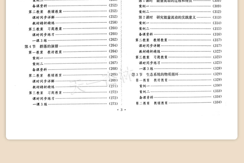 2020新版 高中鼎尖教案必修3人教版生物 稳态与环境 必修三 中国教师智库 课堂教学设计与案例人教版教用教参教案备课书特级教案