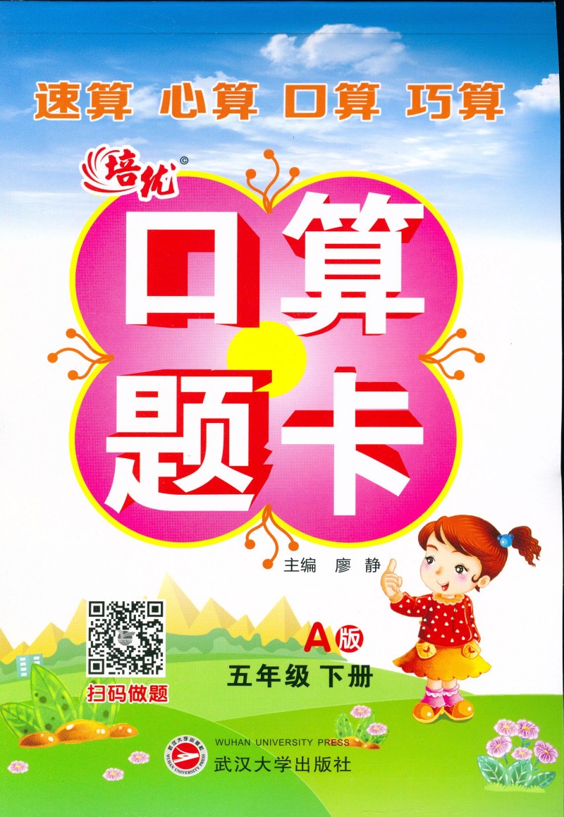 培优口算题卡小学五年级下册A版 速算心算口算巧算小学生五年级人教版数学教材搭配练习题复习资料因数倍数分数图形武汉大学出版社