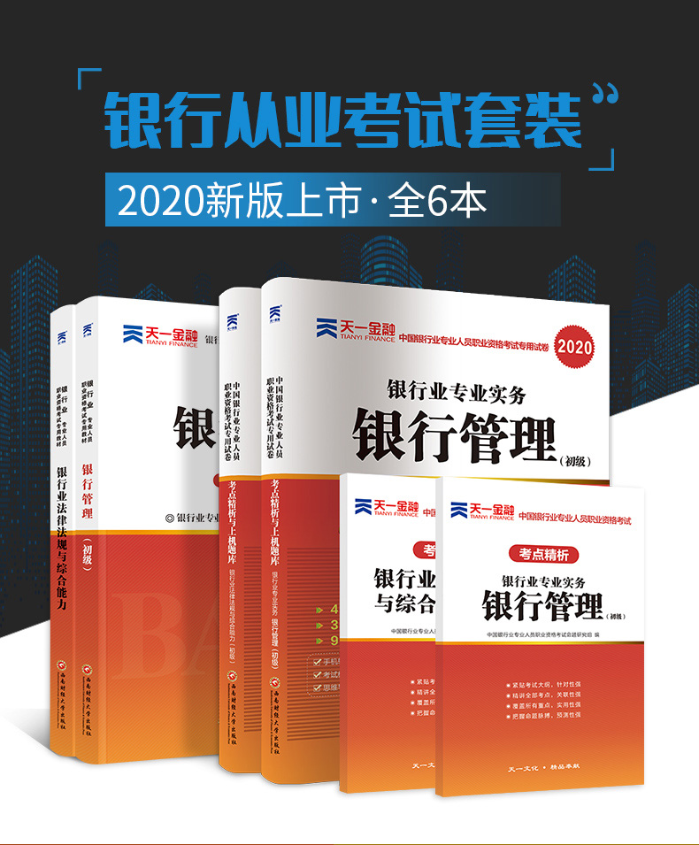 2020年银行从业资格证书教材银行管理银行业法律法规与综合能力初级全套天一金融专业人员考试书2019真题试卷会计基金证券期货银从