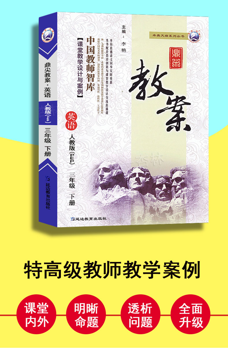 2021春新版小学鼎尖教案三年级英语下册人教版3智库课堂教学设计与案例延边教育出版教师用书教参优秀特级星级教材完全解读