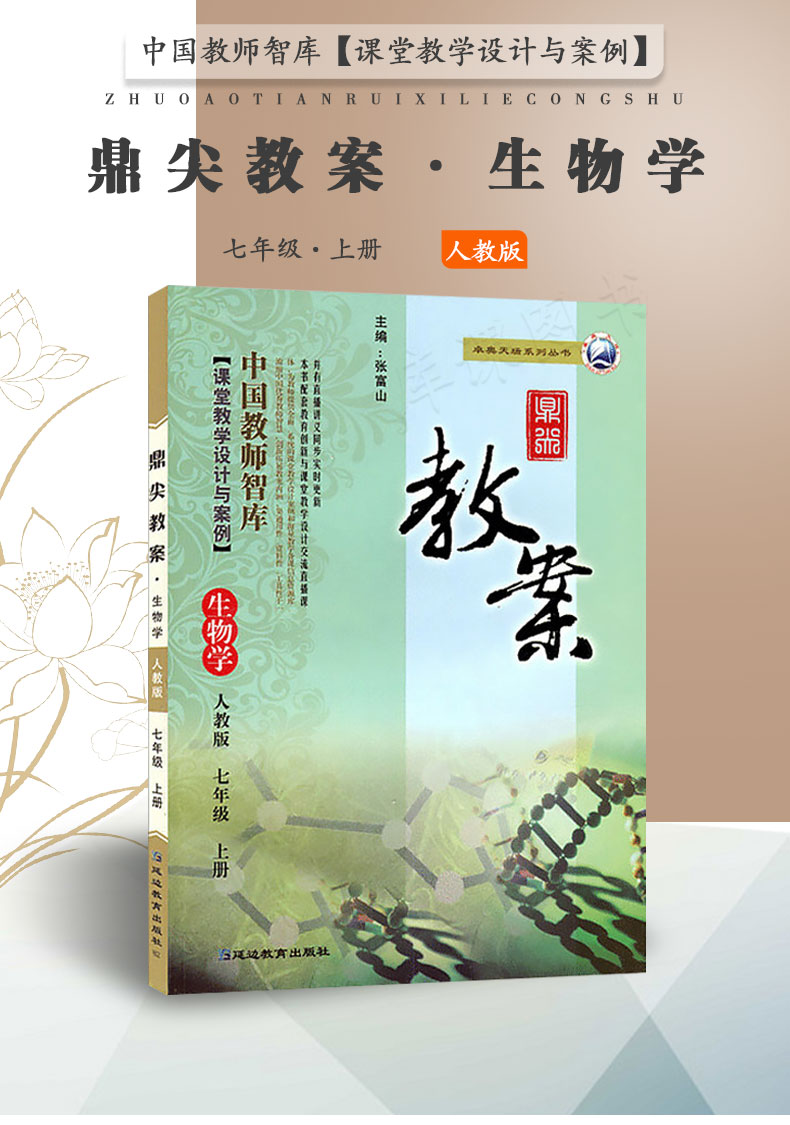 现货2021初中鼎尖教案七年级生物学上册人教版中国教师智库课堂教学设计与案例 7年级生物教师用书教辅书籍 延边教育教师教参特级