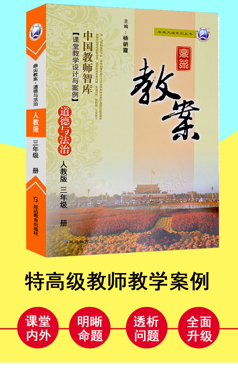 2020年鼎尖教案小学三年级道德与法治下册人教版RJ版教案 中国教师智库课堂教学设计与案例小学3年级政治教材配套教案延边教育出版