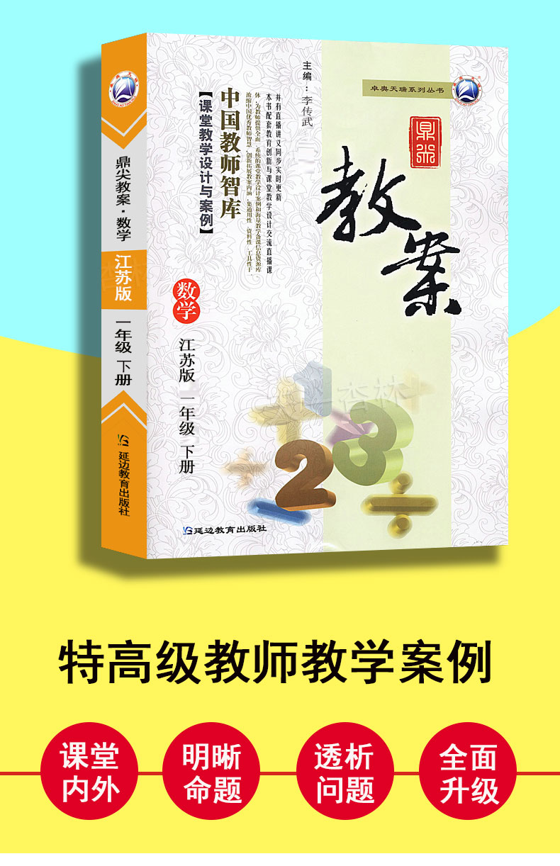 2021春新版小学鼎尖教案一年级数学下册江苏版1智库课堂教学设计与案例延边教育出版教师用书教参优秀特级星级教材完全解读2020