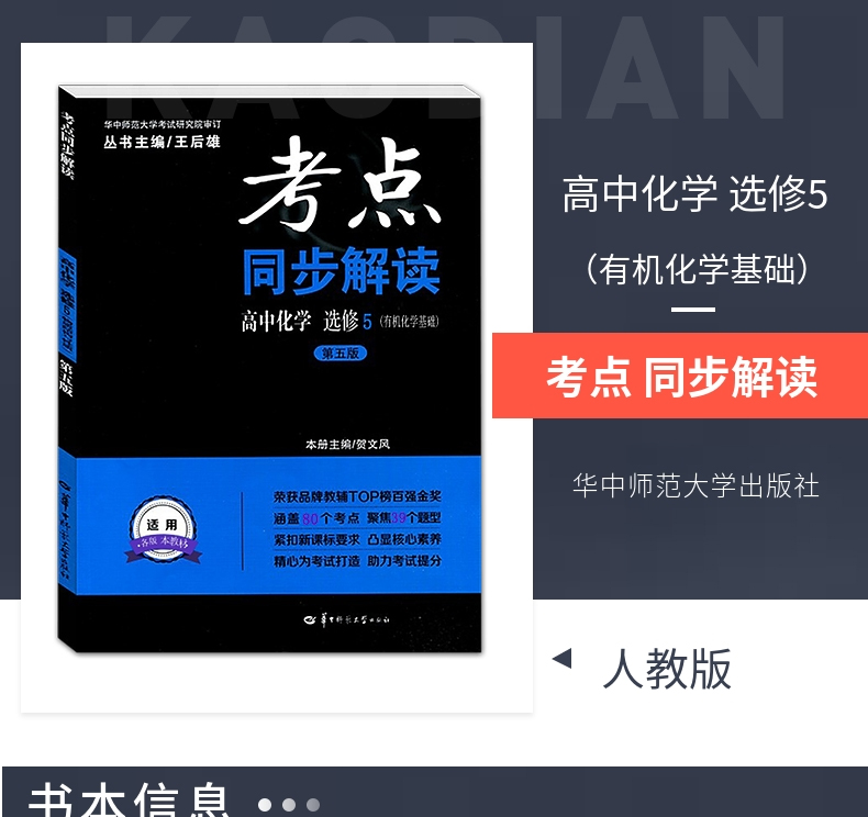 2020新版考点同步解读高中化学选修5 新课标第五版 王后雄教材全解选修五同步训练练习册高一高二高三高考总复习资料 华中师范大学