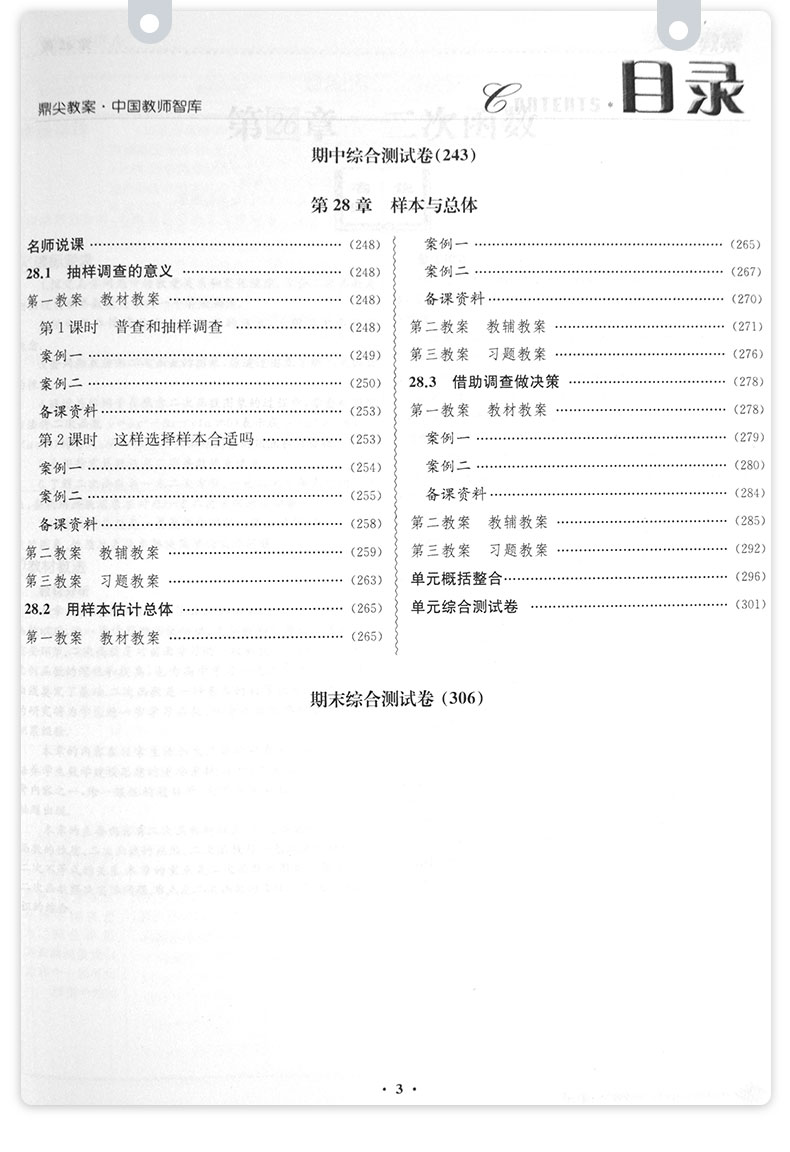 2021鼎尖教案初中九9年级数学华东师大中学三年级下册数学教师教参特级星级教案教材完全解读课堂教学设计案例延边教育出版社