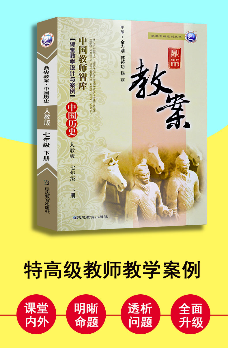 预售2021鼎尖教案中国历史七年级下册人教版中学教辅初一教材全解教参教师用书七下教案本课件特级顶尖优秀老师课堂教学设计与案例