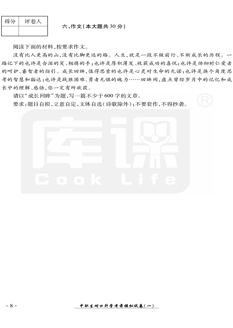 官方库课 2021年中职生对口升学考试模拟试卷语文四川专版 职高语文中职对口高职高考试卷中职生职高语文书对口高职招生考试单招