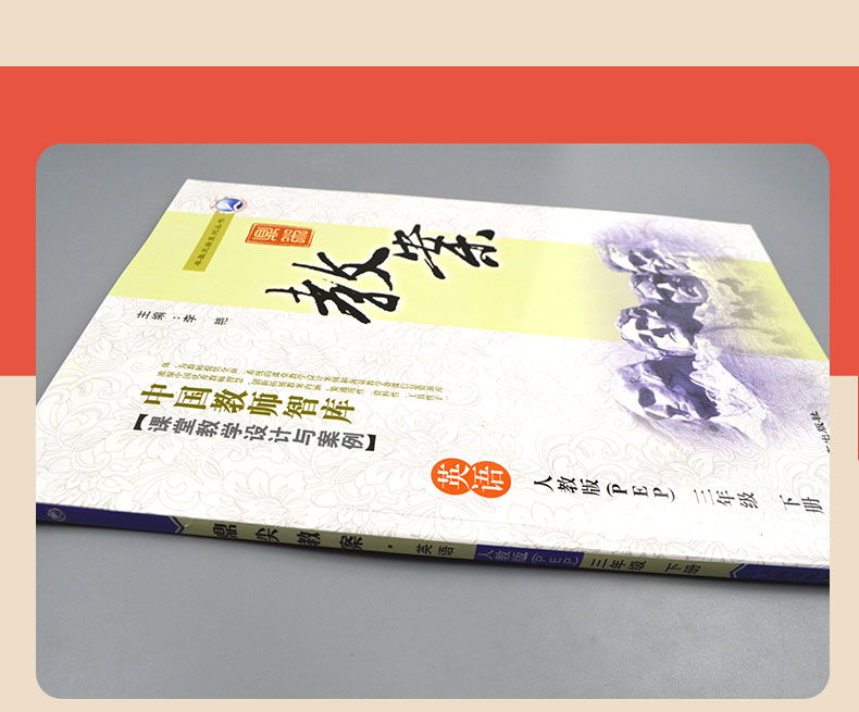 2021春新版小学鼎尖教案三年级英语下册人教版3智库课堂教学设计与案例延边教育出版教师用书教参优秀特级星级教材完全解读