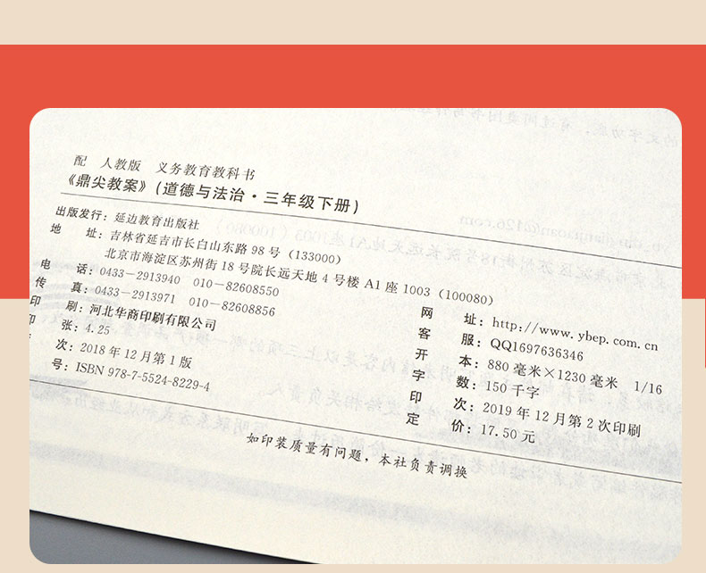 2020年鼎尖教案小学三年级道德与法治下册人教版RJ版教案 中国教师智库课堂教学设计与案例小学3年级政治教材配套教案延边教育出版