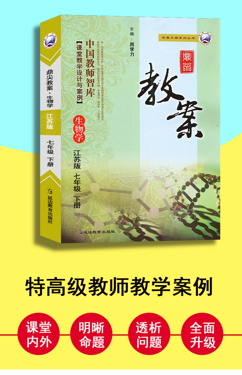 2020鼎尖教案初中七年级生物学下册教案中学教师教参特级星级教案课堂教学设计案例初中江苏版7年级生物教材完全解读延边教育出版