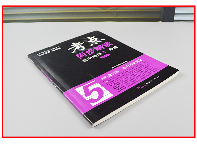 正版考点同步解读高中地理2必修第四版王后雄主编汪永鑫高中高一地理教辅资料辅导书华中师范大学出版社人教版rj同步练习册试题