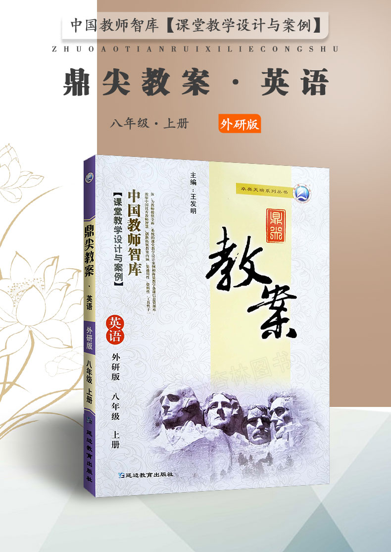 现货2021新版鼎尖教案八年级上册英语 外研版WY 中学8年级上册英语教参教用初中英语辅导中国教师智库课堂教学设计与案例延边教育
