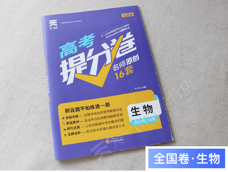 2020新版天一高考提分卷生物名师原创16套全国卷高考模拟试卷汇编生物预测卷高二高三复习资料金考卷必刷卷生物2020高考必刷题生物