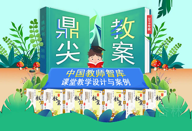2020新版鼎尖教案语文人教版选修中外戏剧名作欣赏 高中语文教师老师用书优秀顶尖教案 中国教师智库课堂教学设计与案例选修语文