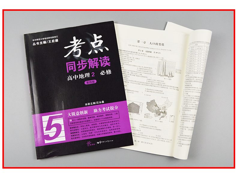 正版考点同步解读高中地理2必修第四版王后雄主编汪永鑫高中高一地理教辅资料辅导书华中师范大学出版社人教版rj同步练习册试题