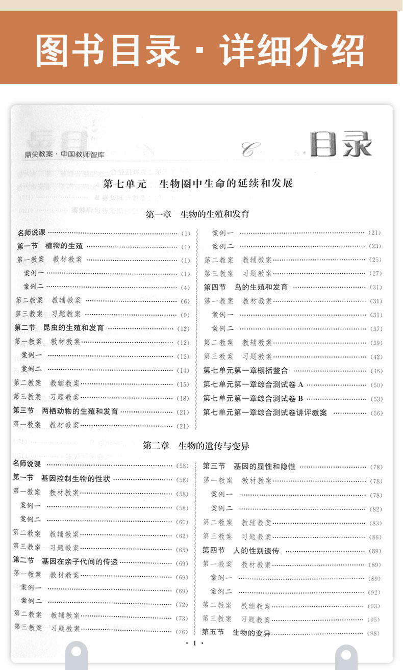 2021鼎尖教案生物学人教版八年级下册RJ版生物学教材完全解读优秀特级星级教案中学教师教参教案课堂教学设计案例延边教育出版社