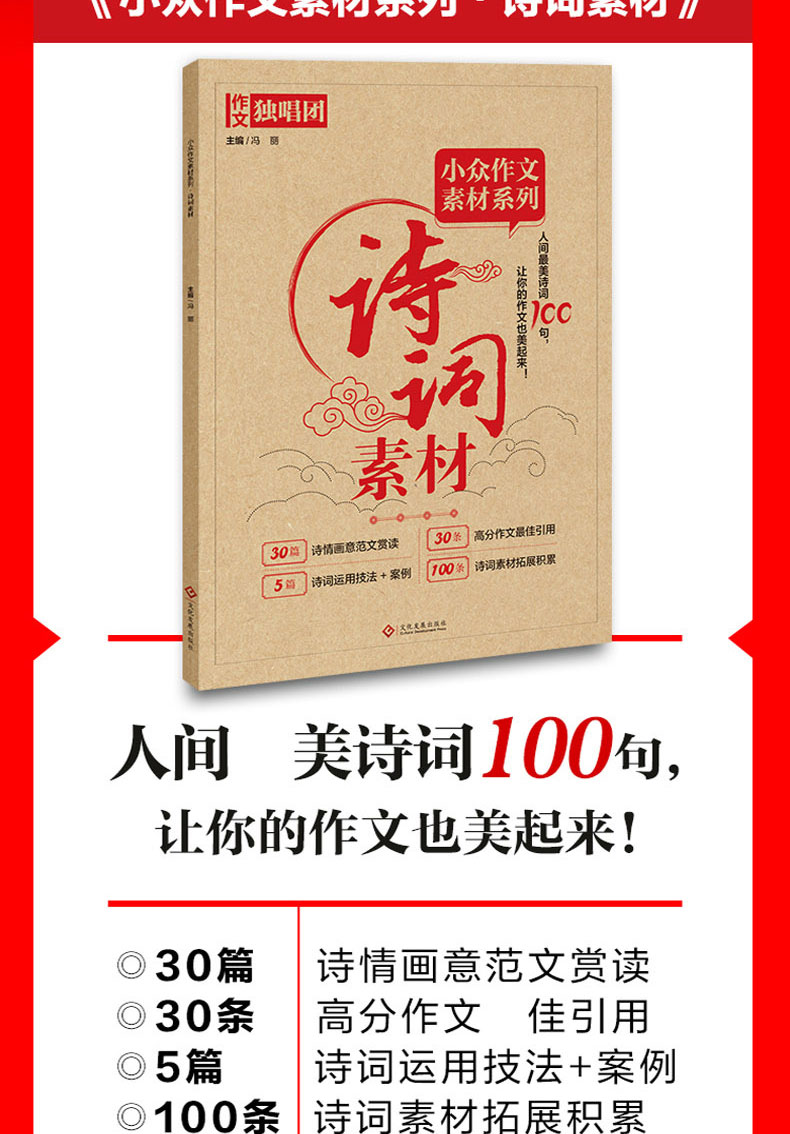 2020年新版作文独唱团小众作文素材系列诗词素材30篇诗情画意范文赏读30条高分作文最佳引用5篇诗词运用技法案例全国通用