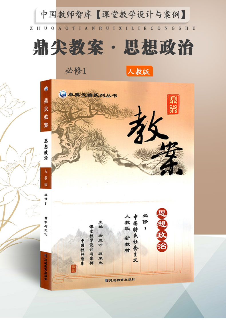 鼎尖教案秋季新版2021年思想政治必修1一中国特色社会主义人教版新版教材配套教案课堂教学设计与案例中国教师智库延边教育出版社