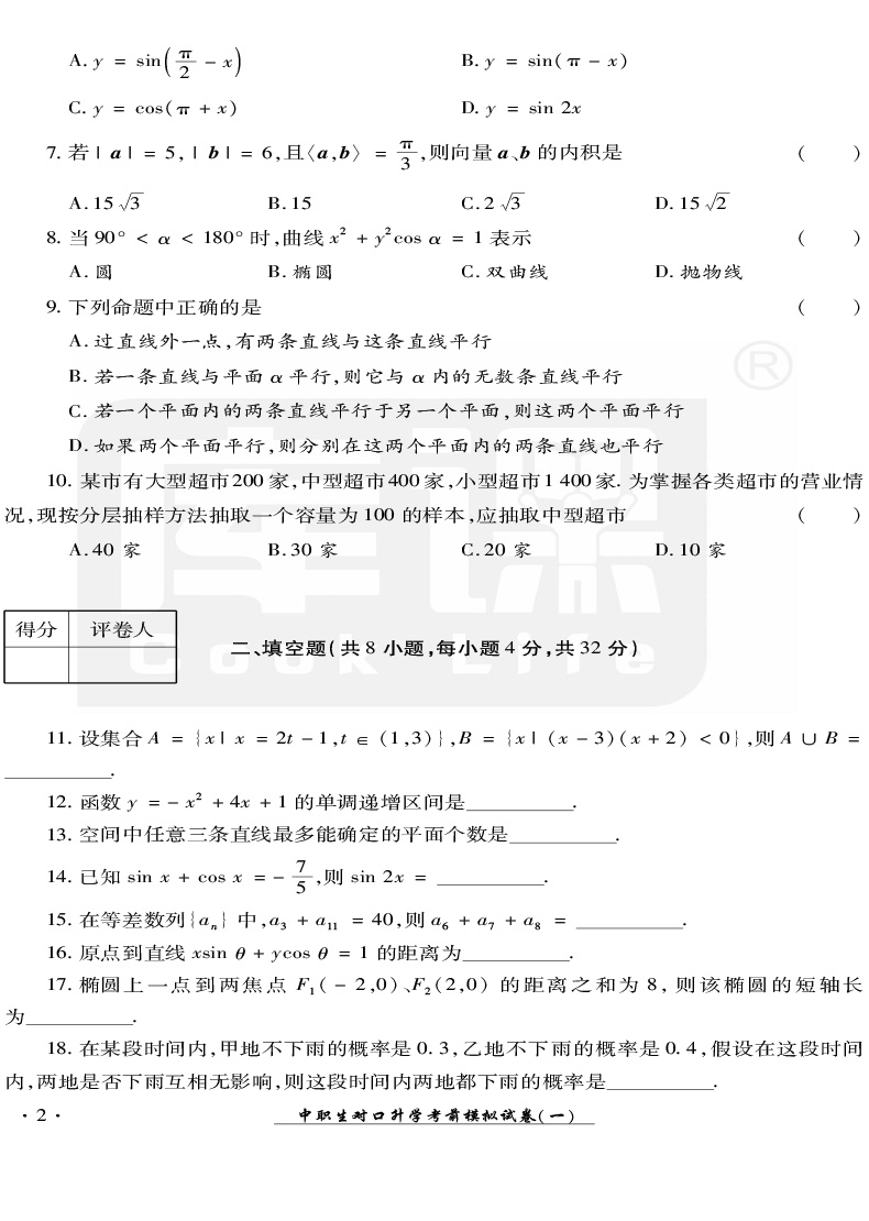 官方库课 2021年中职生对口升学考试模拟试卷数学四川专版 职高数学中职对口高职高考试卷中职生职高数学书对口高职招生考试单招