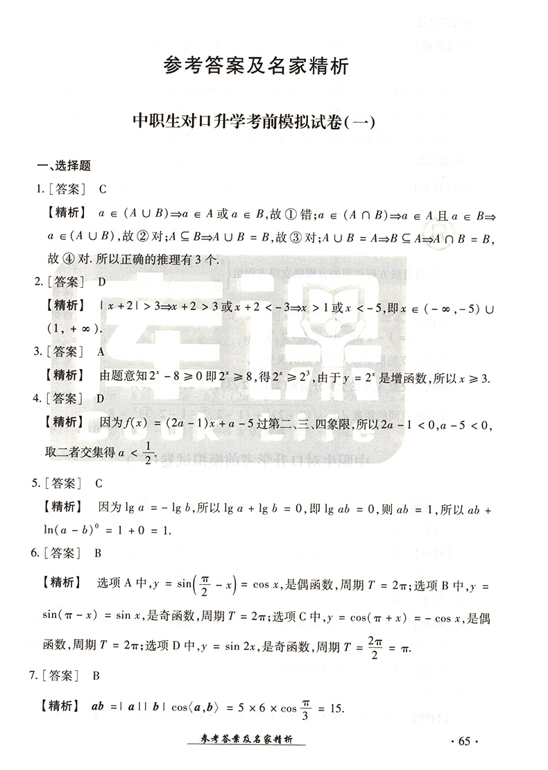 官方库课 2021年中职生对口升学考试模拟试卷数学四川专版 职高数学中职对口高职高考试卷中职生职高数学书对口高职招生考试单招