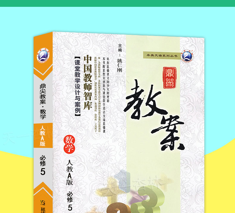 2020新版 高中鼎尖教案必修5人教A版数学 必修五 中国教师智库 课堂教学设计与案例 人教版延边教育特级教案书籍教用教参备课书