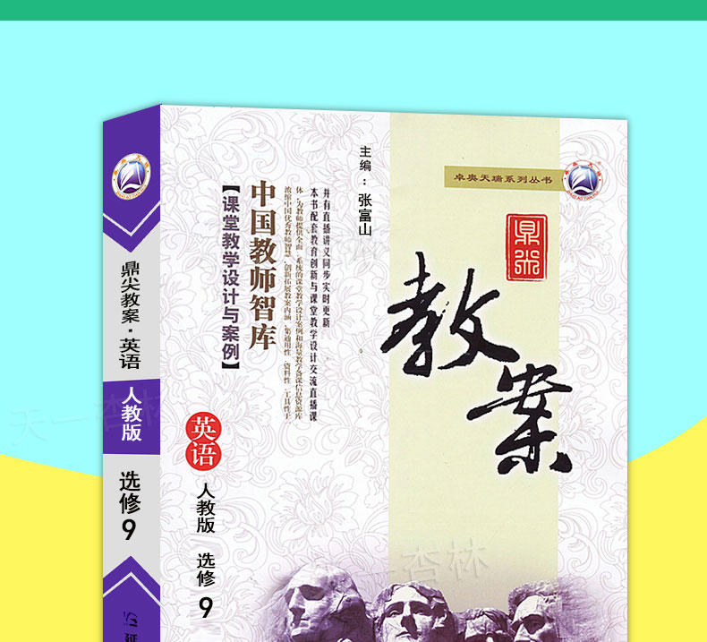 鼎尖教案 人教版  英语 选修9 2020秋新版 鼎尖教案英语选修9九人教版RJ高二三英语书课本教材同步配套教师教学用书