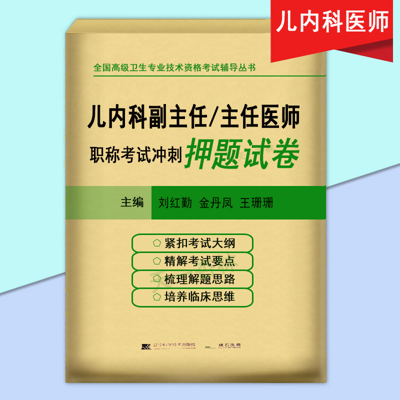 2020儿内科副主任 主任医师职称考试冲刺押题试卷医师考试题库儿内科副主任医师模拟真题密押题库试卷辽宁科学技术出版社2020