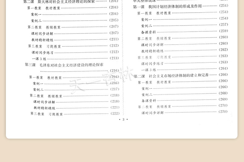 鼎尖教案思想政治选修2经济学常识 人教版 课堂教学设计与案例