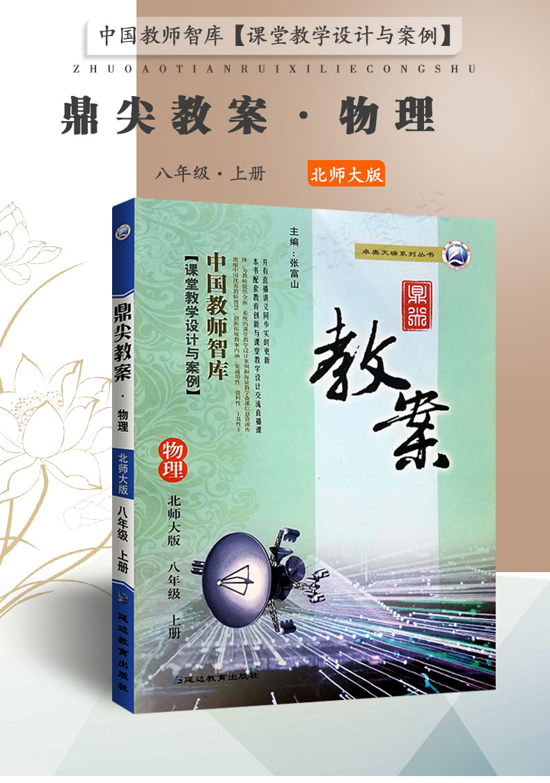 2021初中鼎尖教案八年级物理上册 北师大版 中国教师智库 课堂教学设计与案例 8年级物理教师用书教辅书籍 延边教育出版 教参