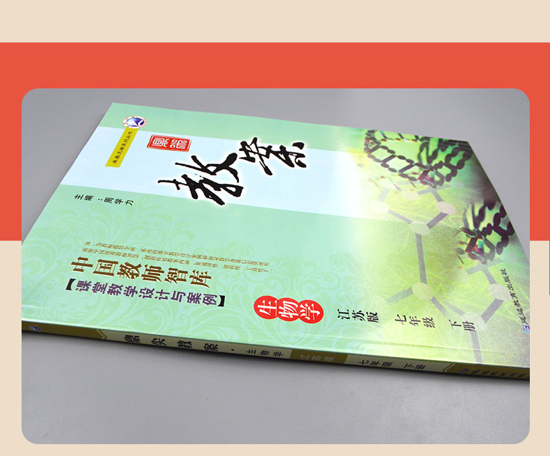 2020鼎尖教案初中七年级生物学下册教案中学教师教参特级星级教案课堂教学设计案例初中江苏版7年级生物教材完全解读延边教育出版